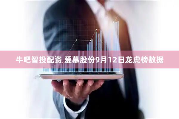 牛吧智投配资 爱慕股份9月12日龙虎榜数据