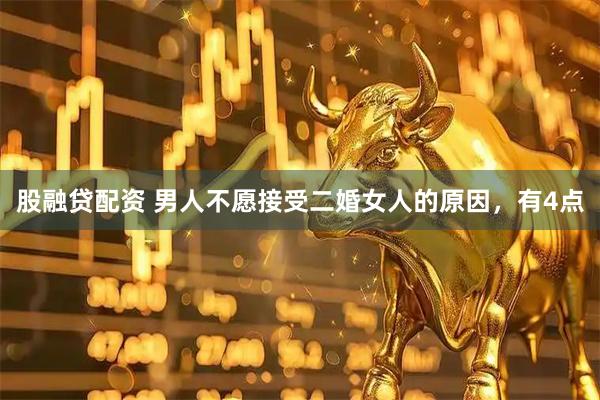 股融贷配资 男人不愿接受二婚女人的原因，有4点